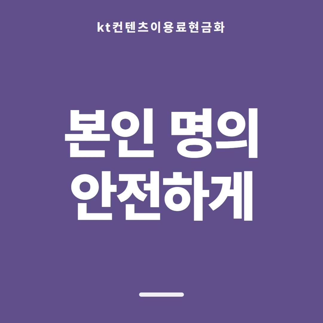품티켓 KT 콘텐츠이용료 청구서 콘텐츠 줄 안내 이미지