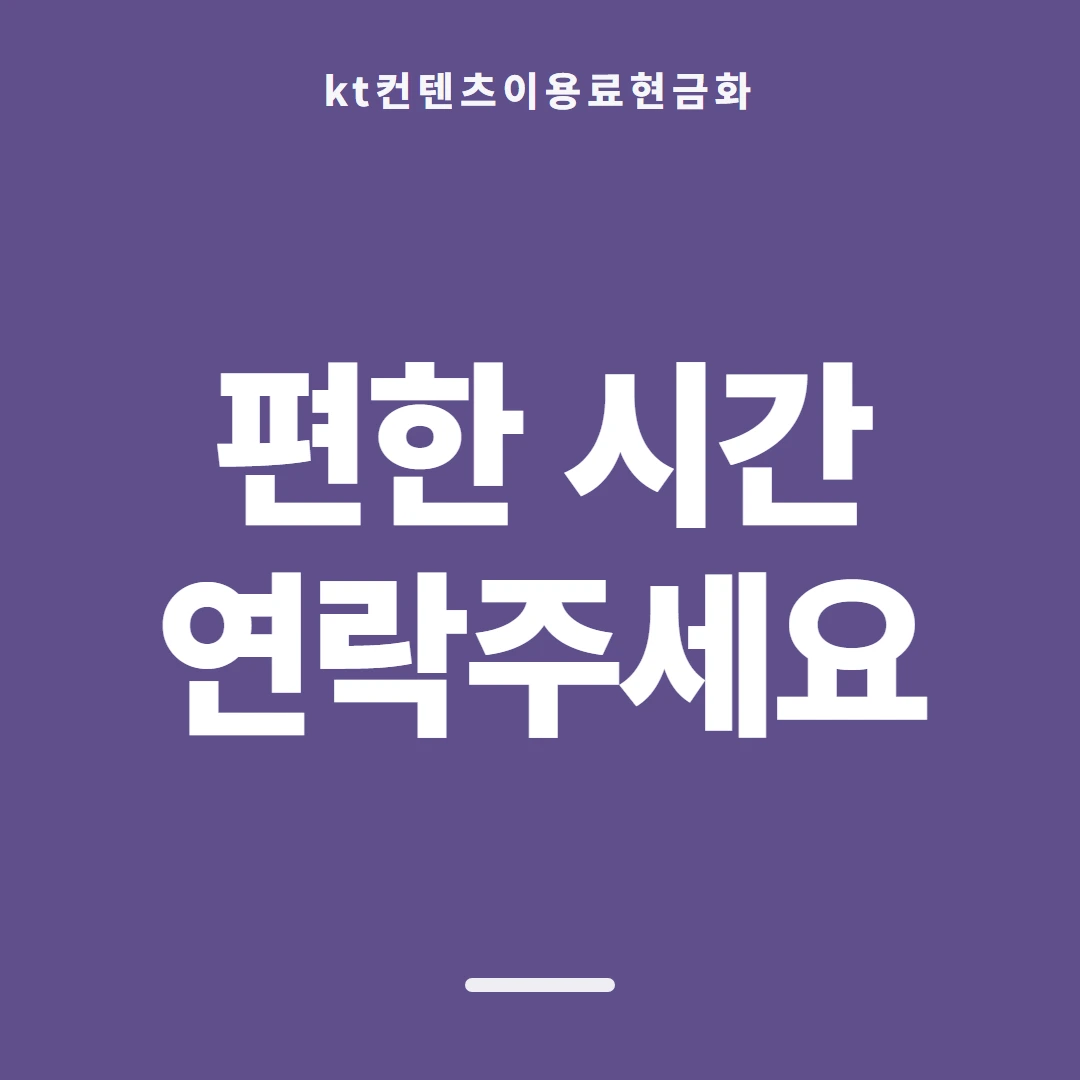품티켓 KT 콘텐츠이용료 앱스토어 결제 갈래 안내 이미지