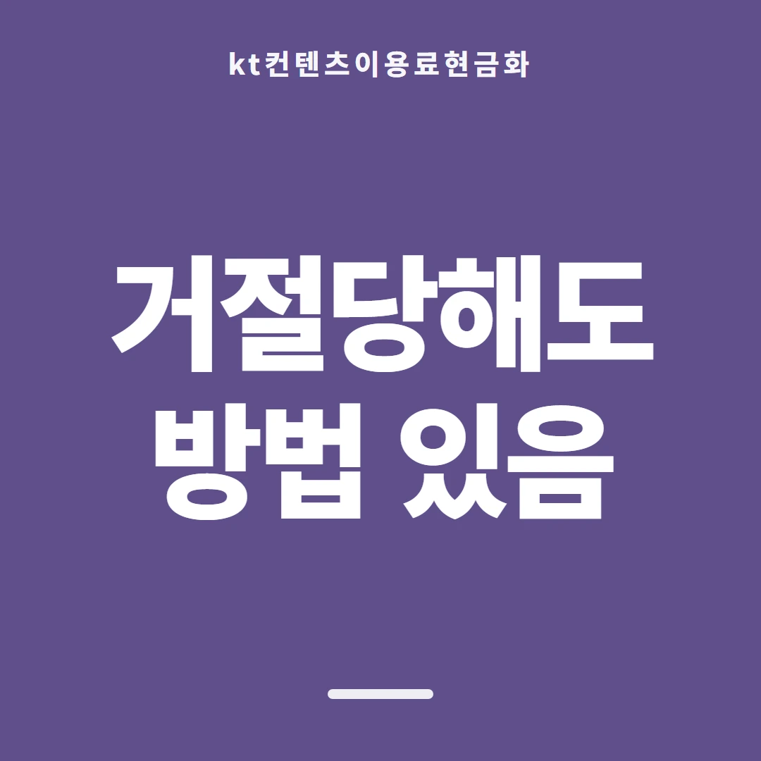 품티켓 KT 콘텐츠이용료 쓸 수 있는 금액 안내 이미지