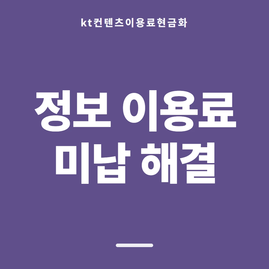 품티켓 KT 콘텐츠이용료 값이 매겨지는 근거 안내 이미지