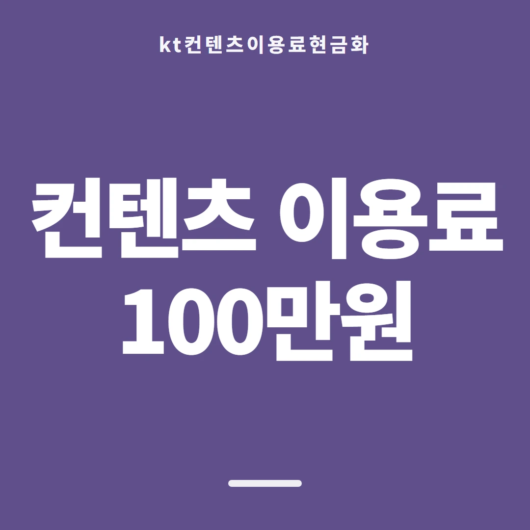 품티켓 KT 콘텐츠이용료 지난 사용 기록 안내 이미지