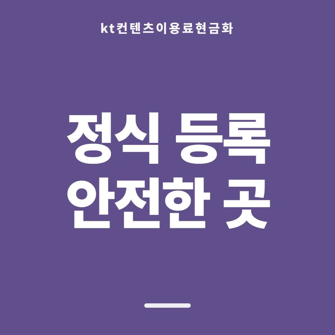 품티켓 KT 콘텐츠이용료 막힘과 풀림 순서 안내 이미지