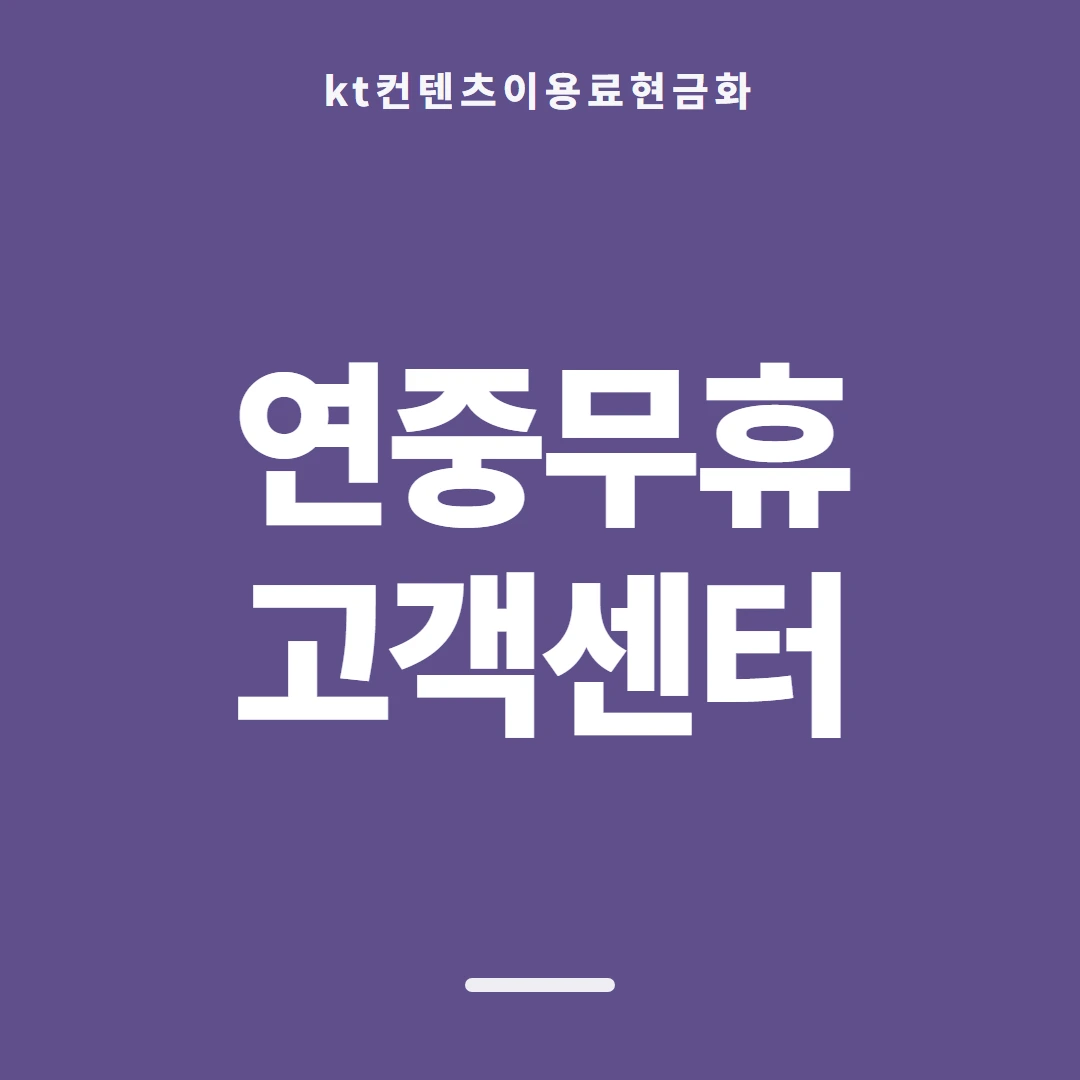 품티켓 KT 콘텐츠이용료 판단할 때 볼 자리 안내 이미지